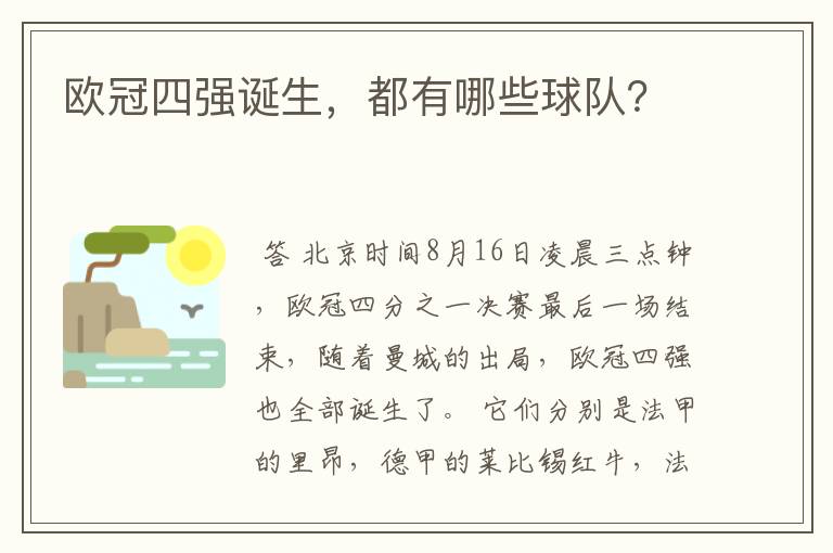 欧冠四强诞生,都有哪些球队?