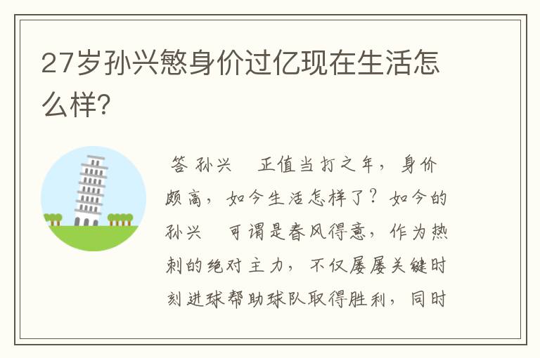 27岁孙兴慜身价过亿现在生活怎么样?
