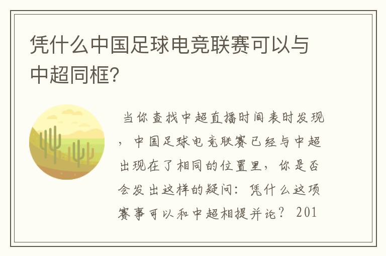 凭什么中国足球电竞联赛可以与中超同框?