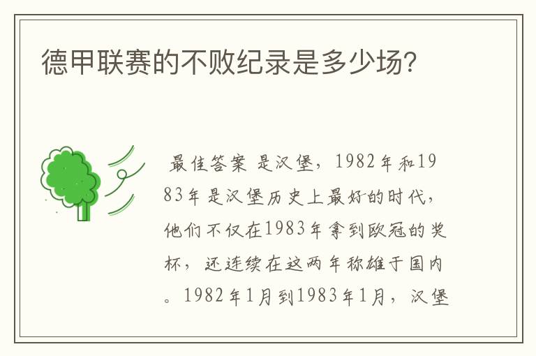 德甲联赛的不败纪录是多少场?