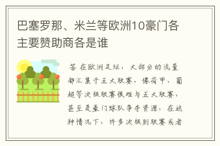 巴塞罗那、米兰等欧洲10豪门各主要赞助商各是谁