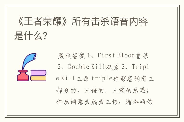 《王者荣耀》所有击杀语音内容是什么?