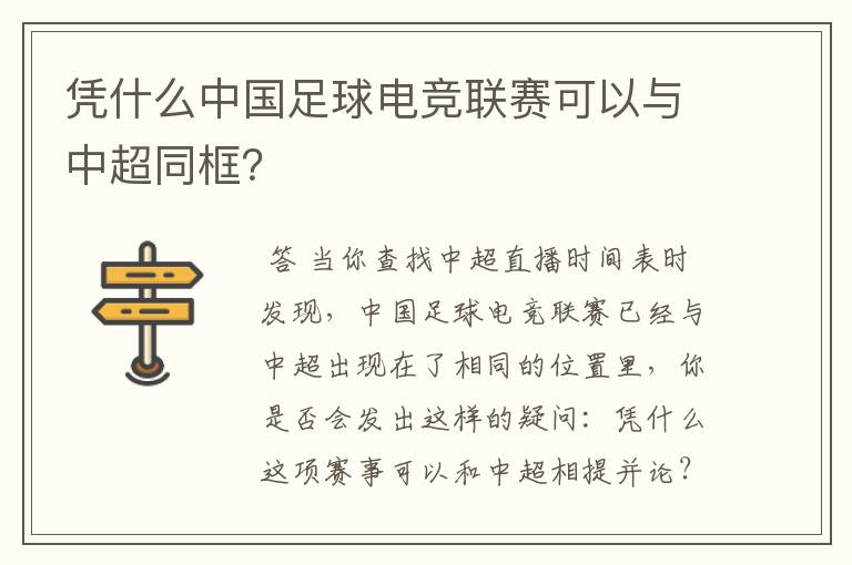 凭什么中国足球电竞联赛可以与中超同框?