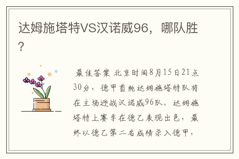 达姆施塔特VS汉诺威96,哪队胜?