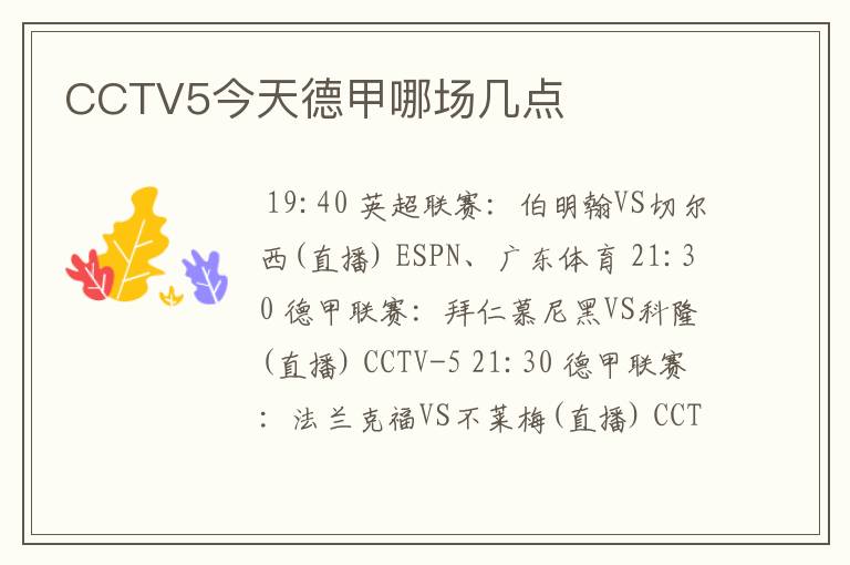 CCTV5今天德甲哪场几点