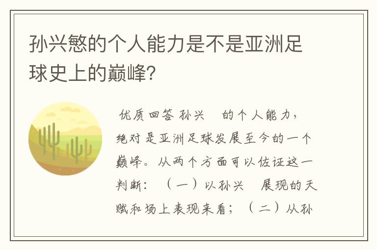 孙兴慜的个人能力是不是亚洲足球史上的巅峰?