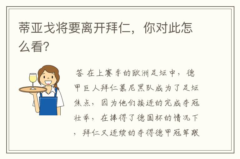 蒂亚戈将要离开拜仁,你对此怎么看?