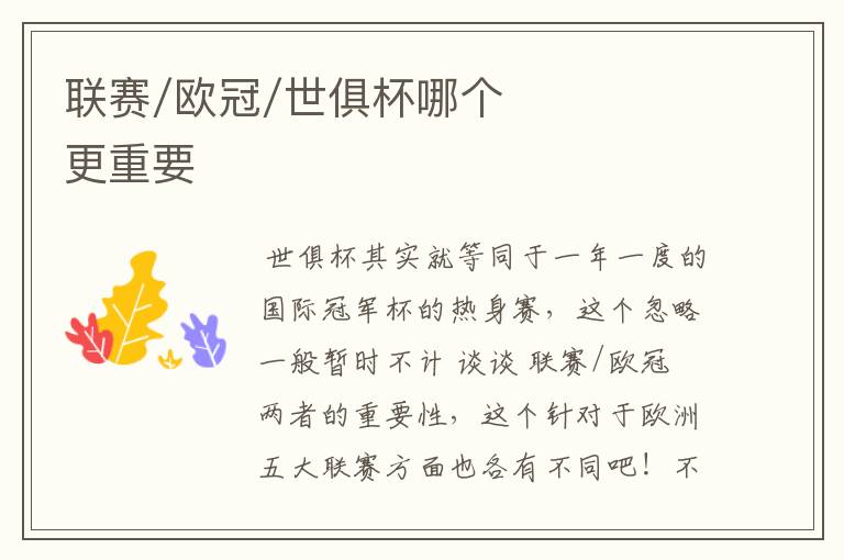联赛/欧冠/世俱杯哪个更重要