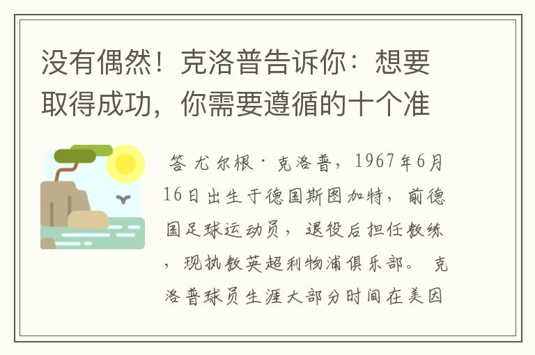 没有偶然!克洛普告诉你:想要取得成功,你需要遵循的十个准则