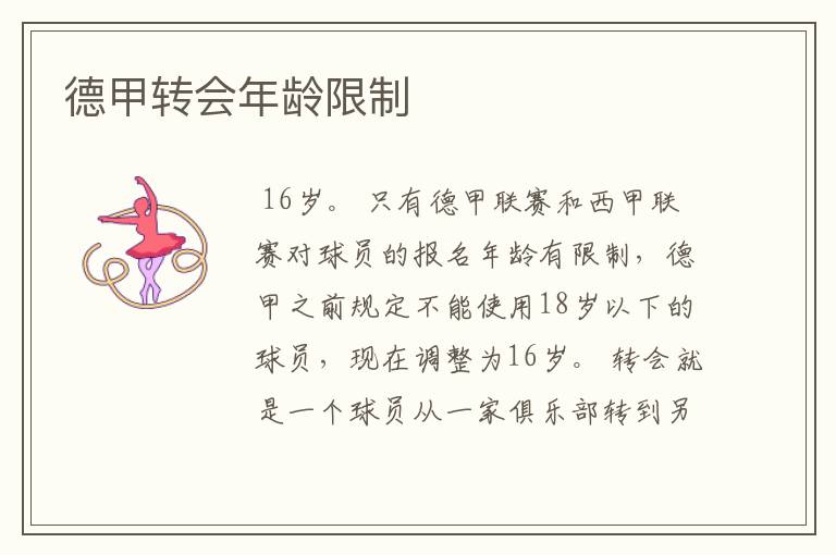 德甲转会年龄限制
