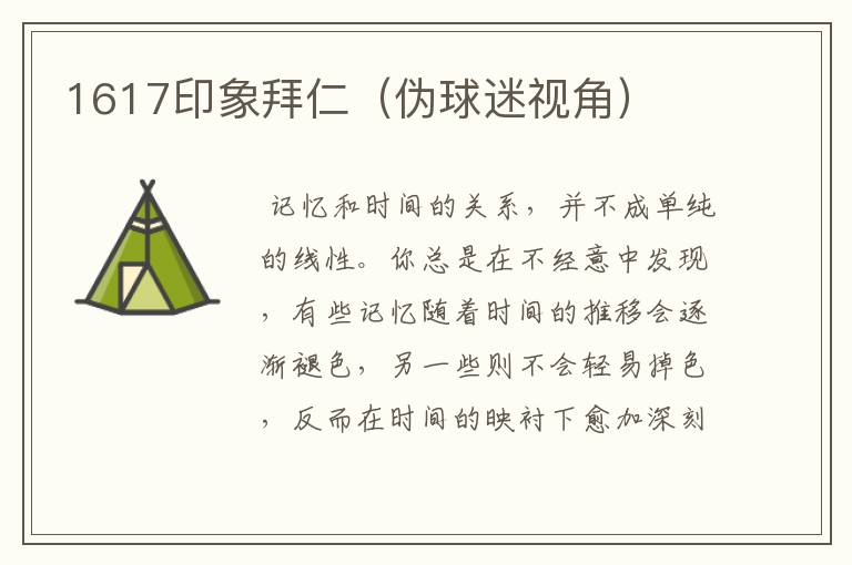 1617印象拜仁(伪球迷视角)