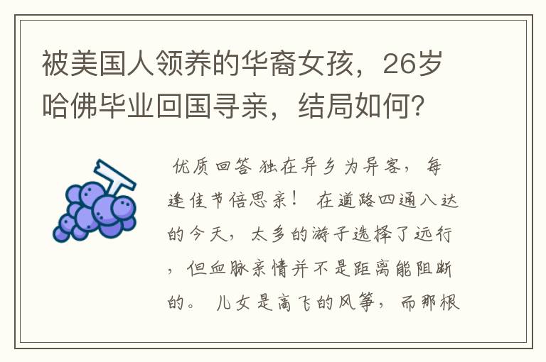 被美国人领养的华裔女孩,26岁哈佛毕业回国寻亲,结局如何?
