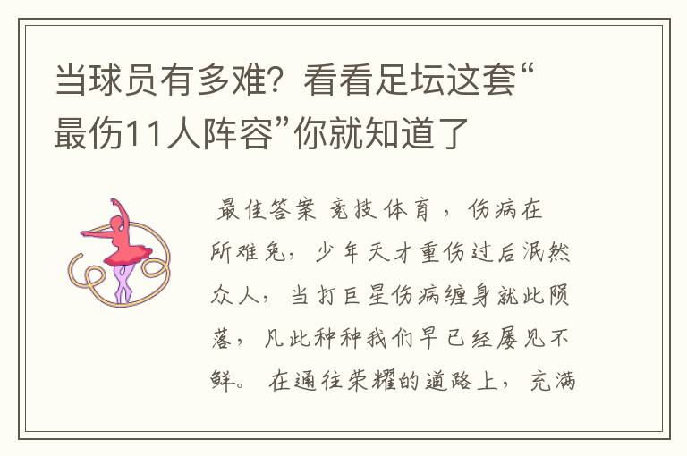 当球员有多难?看看足坛这套“最伤11人阵容”你就知道了