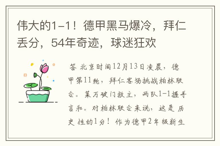 伟大的1-1!德甲黑马爆冷,拜仁丢分,54年奇迹,球迷狂欢