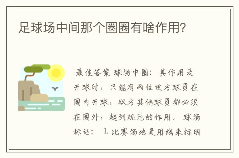 足球场中间那个圈圈有啥作用?