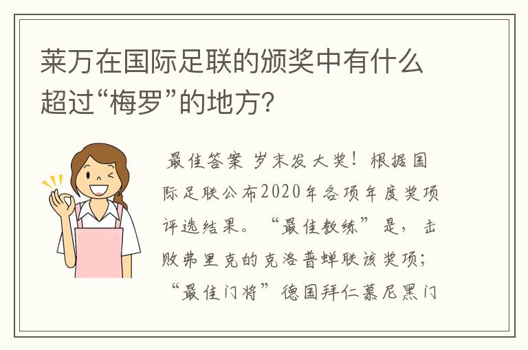 莱万在国际足联的颁奖中有什么超过“梅罗”的地方?