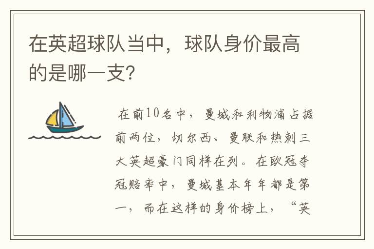 在英超球队当中,球队身价最高的是哪一支?