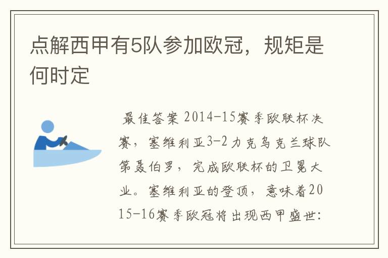 点解西甲有5队参加欧冠,规矩是何时定