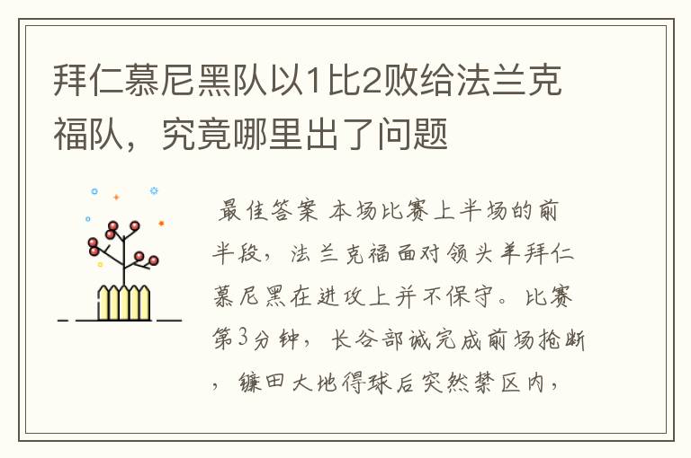 拜仁慕尼黑队以1比2败给法兰克福队,究竟哪里出了问题