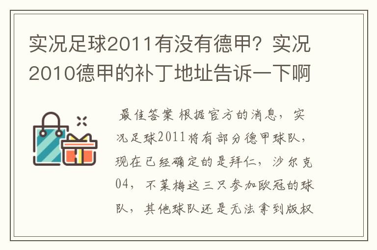 实况足球2011有没有德甲?实况2010德甲的补丁地址告诉一下啊
