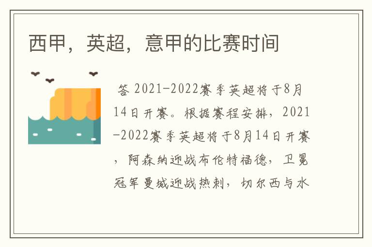 西甲,英超,意甲的比赛时间