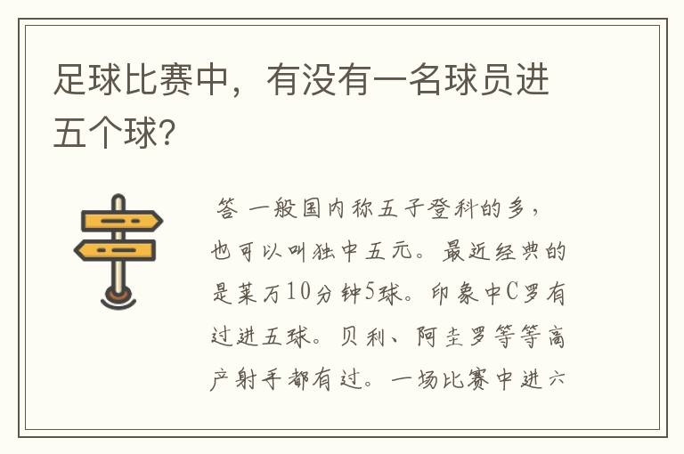 足球比赛中,有没有一名球员进五个球?