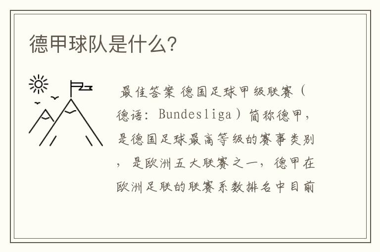 德甲球队是什么?