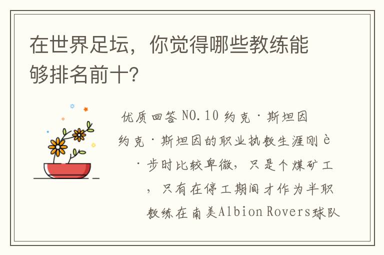 在世界足坛,你觉得哪些教练能够排名前十?