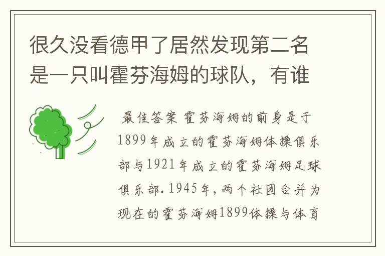 很久没看德甲了居然发现第二名是一只叫霍芬海姆的球队,有谁知道吗