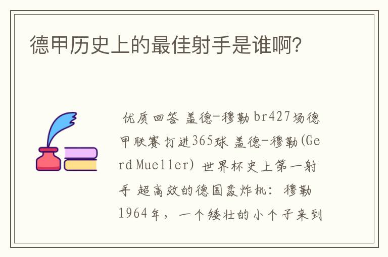 德甲历史上的最佳射手是谁啊?