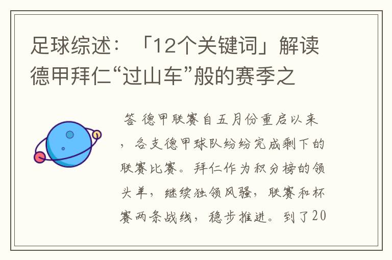 足球综述:「12个关键词」解读德甲拜仁“过山车”般的赛季之旅