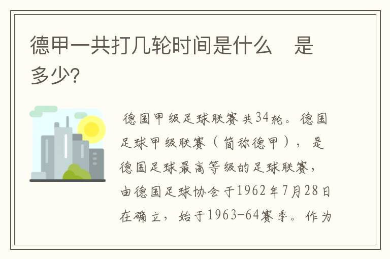 德甲一共打几轮时间是什么 是多少?