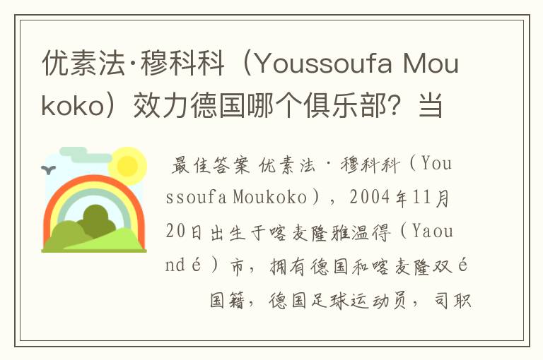 优素法·穆科科(Youssoufa Moukoko)效力德国哪个俱乐部?当地有什么知名景点?