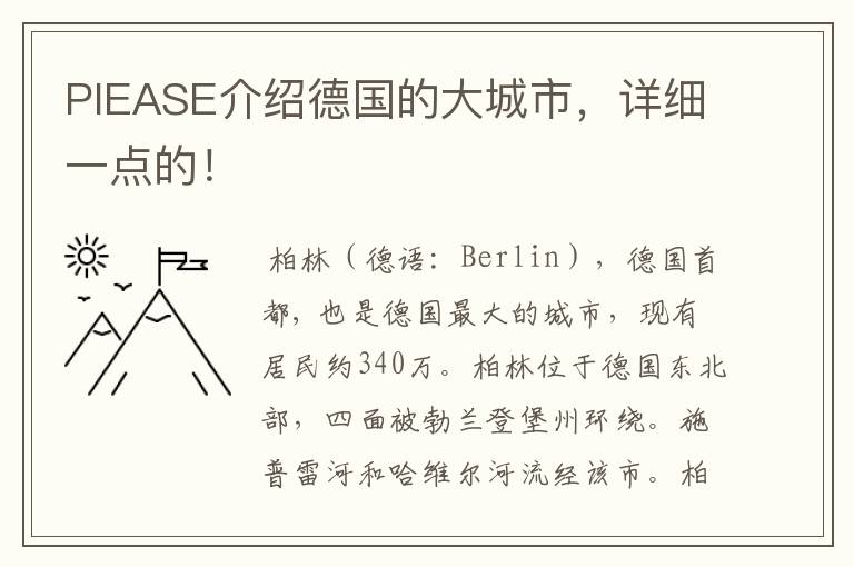 PIEASE介绍德国的大城市,详细一点的!