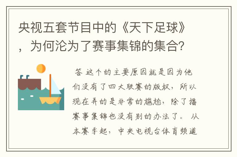 央视五套节目中的《天下足球》,为何沦为了赛事集锦的集合?