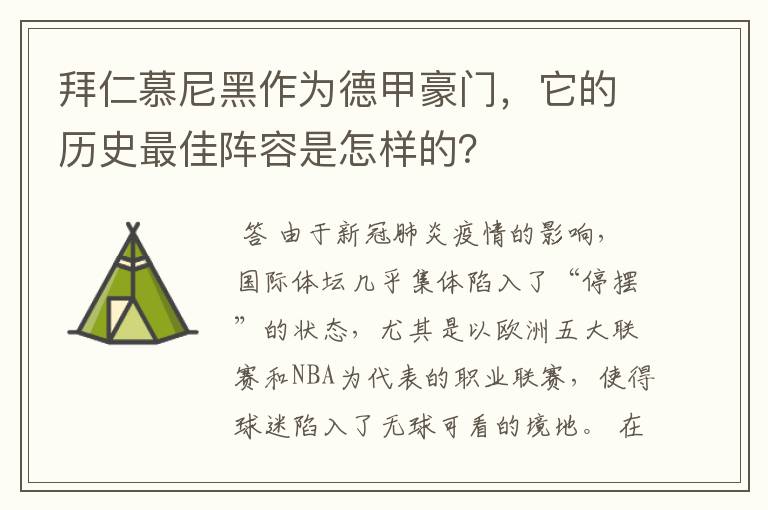 拜仁慕尼黑作为德甲豪门,它的历史最佳阵容是怎样的?