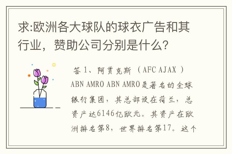 求:欧洲各大球队的球衣广告和其行业,赞助公司分别是什么?