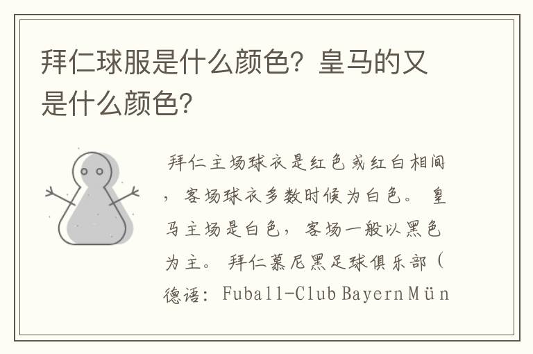 拜仁球服是什么颜色？皇马的又是什么颜色？