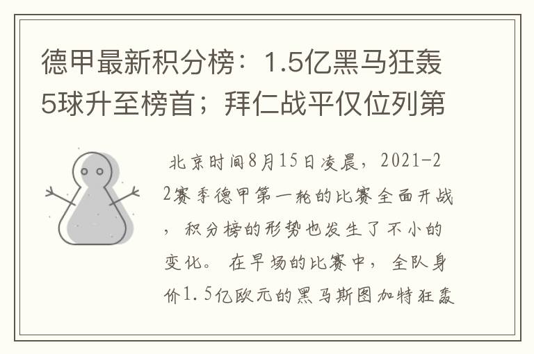 德甲最新积分榜:1.5亿黑马狂轰5球升至榜首;拜仁战平仅位列第7