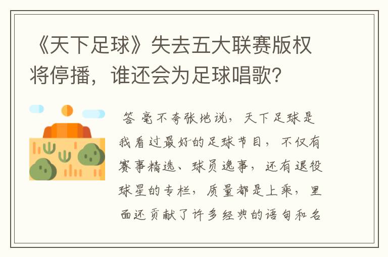《天下足球》失去五大联赛版权将停播,谁还会为足球唱歌?