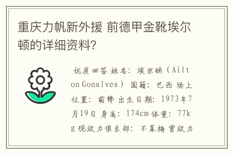 重庆力帆新外援 前德甲金靴埃尔顿的详细资料?