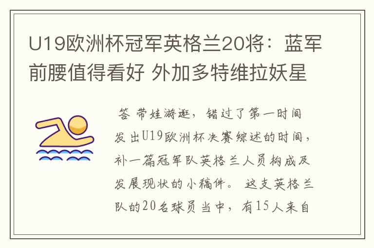 U19欧洲杯冠军英格兰20将:蓝军前腰值得看好 外加多特维拉妖星