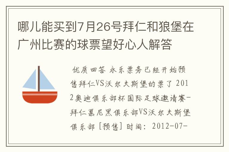 哪儿能买到7月26号拜仁和狼堡在广州比赛的球票望好心人解答