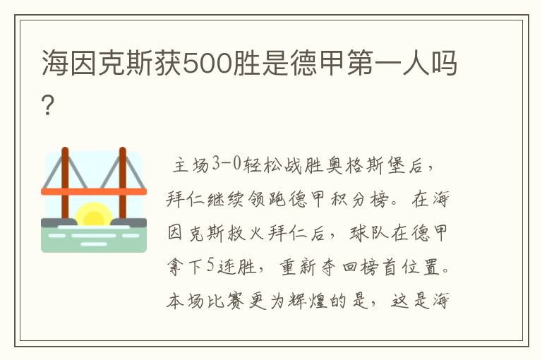 海因克斯获500胜是德甲第一人吗?