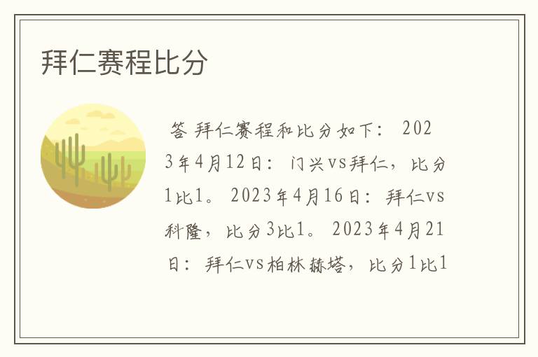拜仁赛程比分