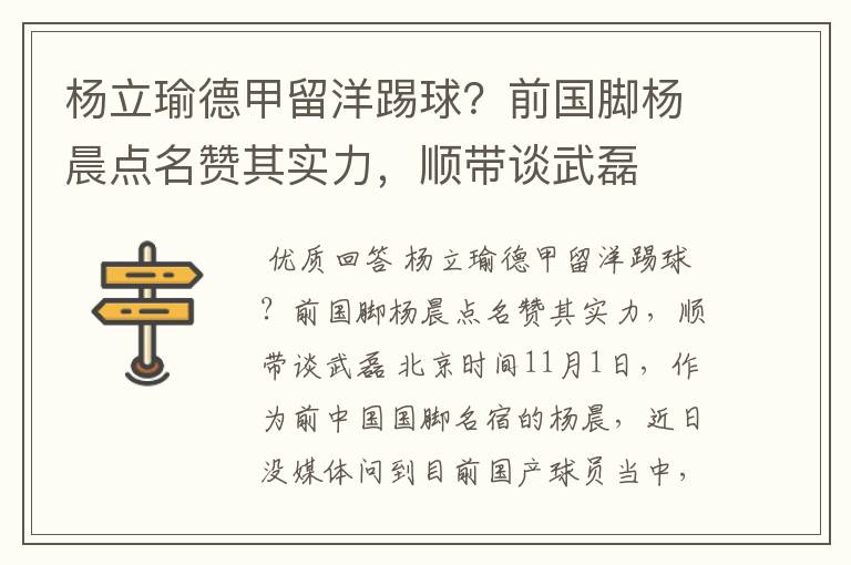 杨立瑜德甲留洋踢球?前国脚杨晨点名赞其实力,顺带谈武磊
