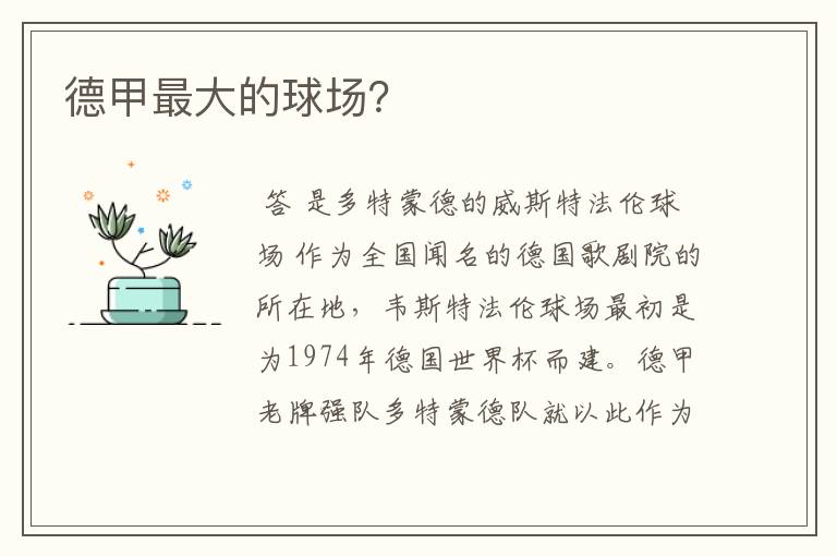 德甲最大的球场?