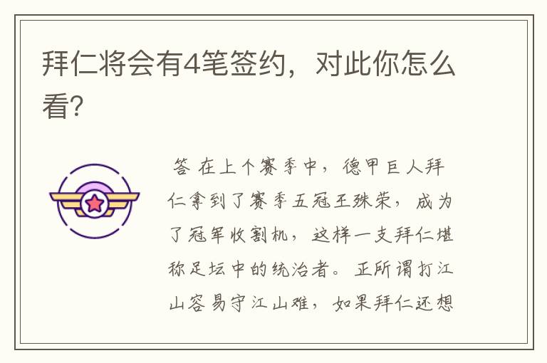 拜仁将会有4笔签约,对此你怎么看?