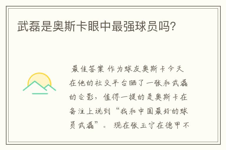 武磊是奥斯卡眼中最强球员吗?