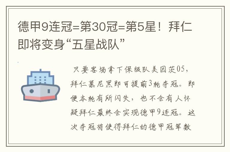 德甲9连冠=第30冠=第5星!拜仁即将变身“五星战队”